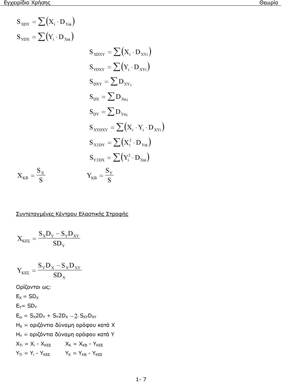 KEΣ = S D S D SD X Y Y XY Y Y KEΣ S D S D = SD Y X X XY X Ορίζονται ως: E X = SD X E Y = SD Y E ω = S X 2D Y + S Y 2D X 2 S XY D XY H X =