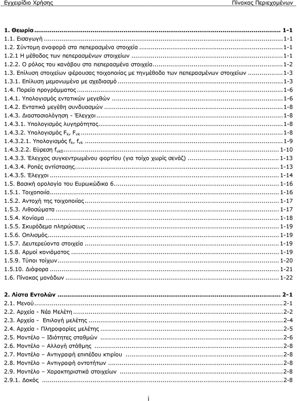 ..1-6 1.4.2. Εντατικά µεγέθη συνδυασµών...1-8 1.4.3. ιαστασιολόγηση - Έλεγχοι...1-8 1.4.3.1. Υπολογισµός λυγηρότητας...1-8 1.4.3.2. Υπολογισµός F k, F vk...1-8 1.4.3.2.1. Υπολογισµός f k, f vk...1-9 1.