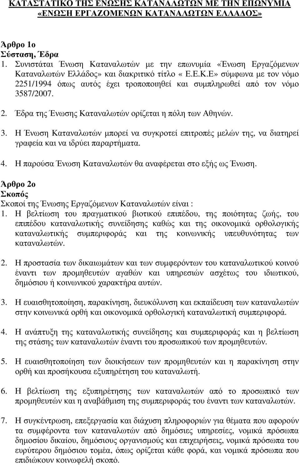 2. Έδρα της Ένωσης Καταναλωτών ορίζεται η πόλη των Αθηνών. 3. Η Ένωση Καταναλωτών µπορεί να συγκροτεί επιτροπές µελών της, να διατηρεί γραφεία και να ιδρύει παραρτήµατα. 4.