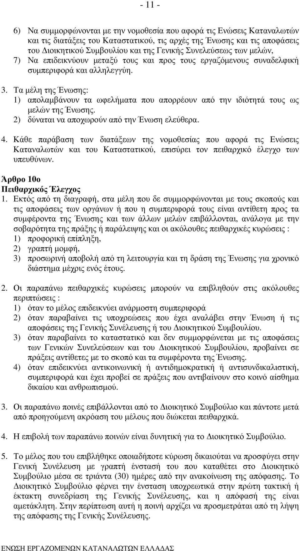 Τα µέλη της Ένωσης: 1) απολαµβάνουν τα ωφελήµατα που απορρέουν από την ιδιότητά τους ως µελών της Ένωσης. 2) δύναται να αποχωρούν από την Ένωση ελεύθερα. 4.