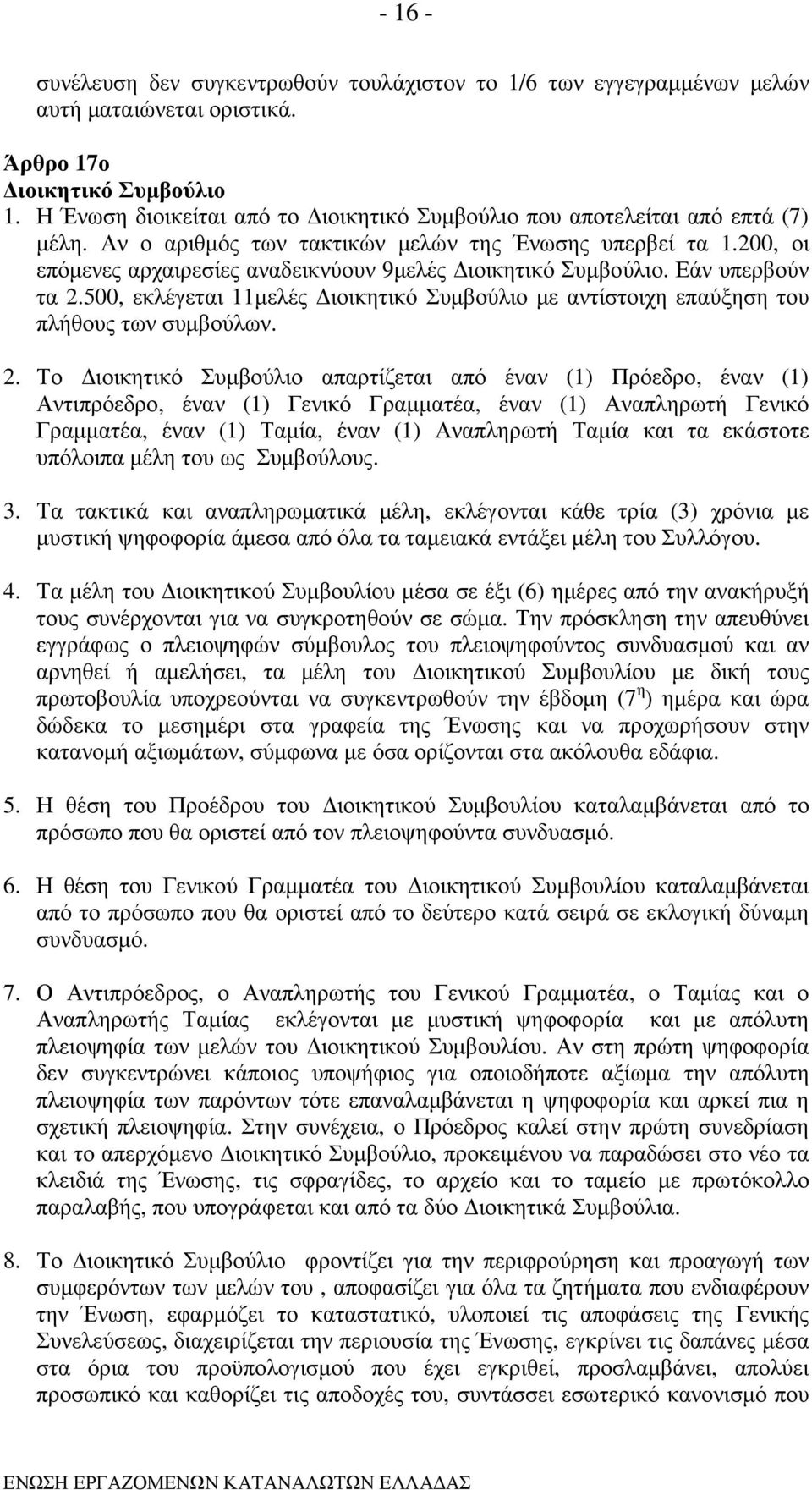 200, οι επόµενες αρχαιρεσίες αναδεικνύουν 9µελές ιοικητικό Συµβούλιο. Εάν υπερβούν τα 2.