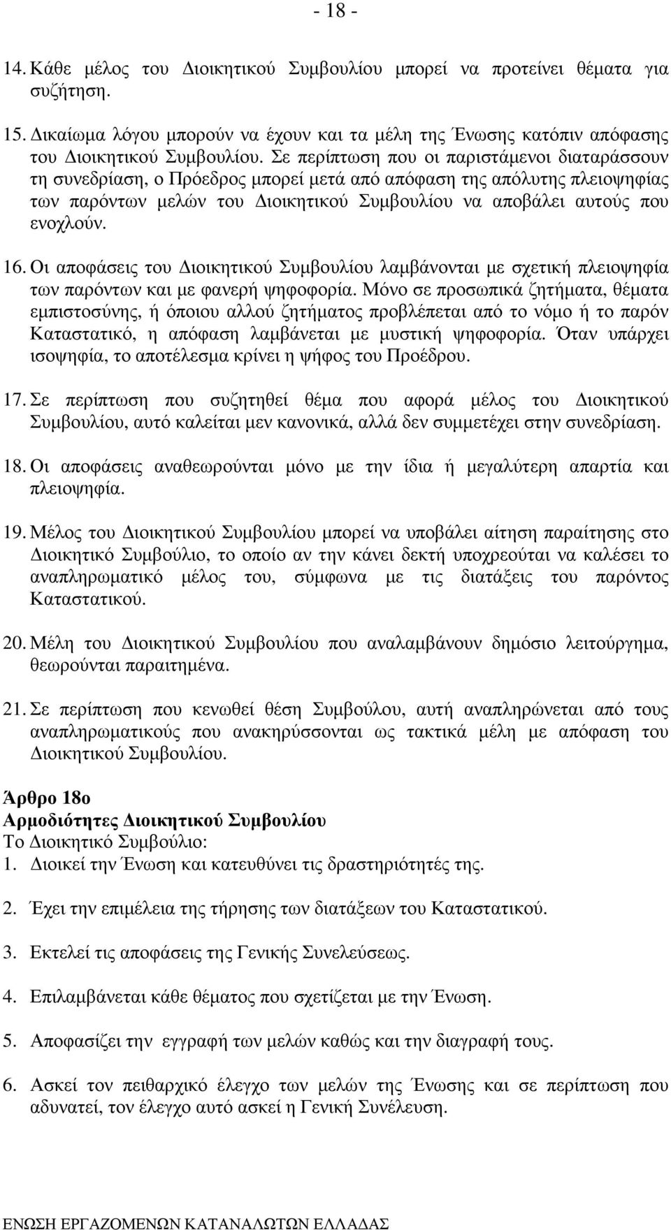 16. Οι αποφάσεις του ιοικητικού Συµβουλίου λαµβάνονται µε σχετική πλειοψηφία των παρόντων και µε φανερή ψηφοφορία.