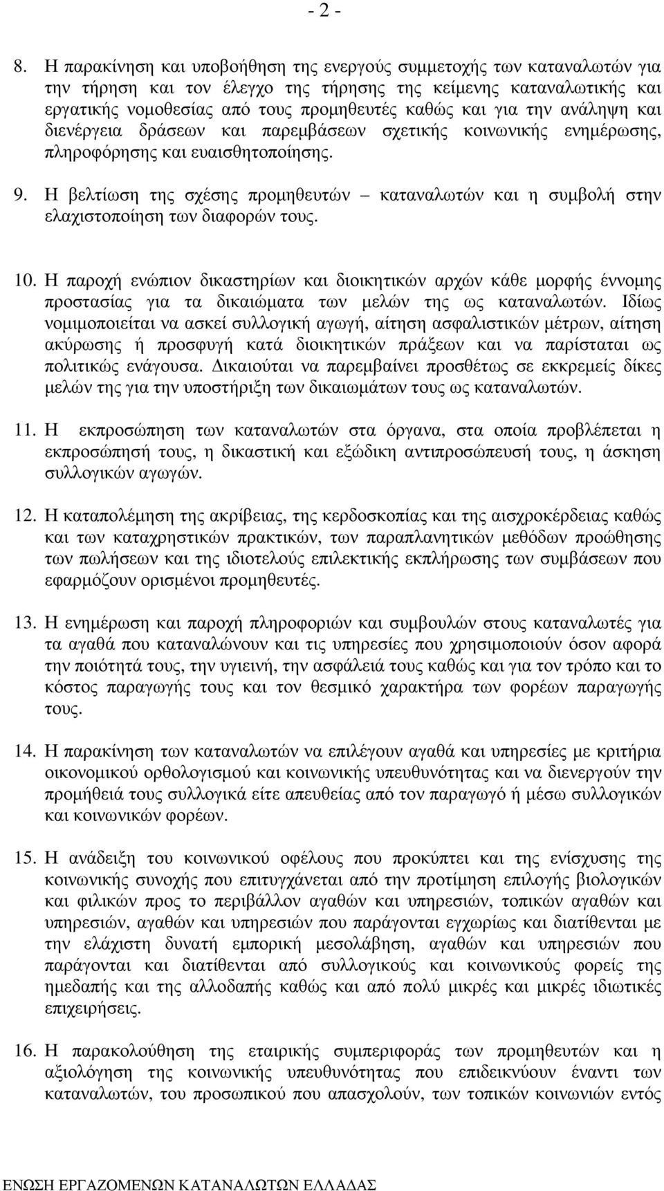 την ανάληψη και διενέργεια δράσεων και παρεµβάσεων σχετικής κοινωνικής ενηµέρωσης, πληροφόρησης και ευαισθητοποίησης. 9.