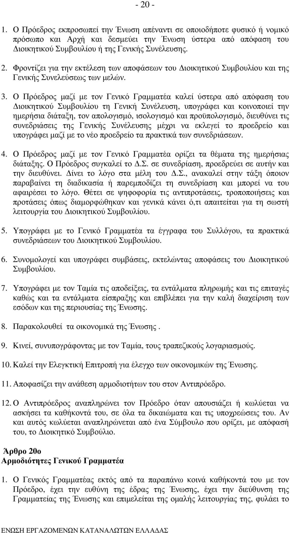 προϋπολογισµό, διευθύνει τις συνεδριάσεις της Γενικής Συνέλευσης µέχρι να εκλεγεί το προεδρείο και υπογράφει µαζί µε το νέο προεδρείο τα πρακτικά των συνεδριάσεων. 4.