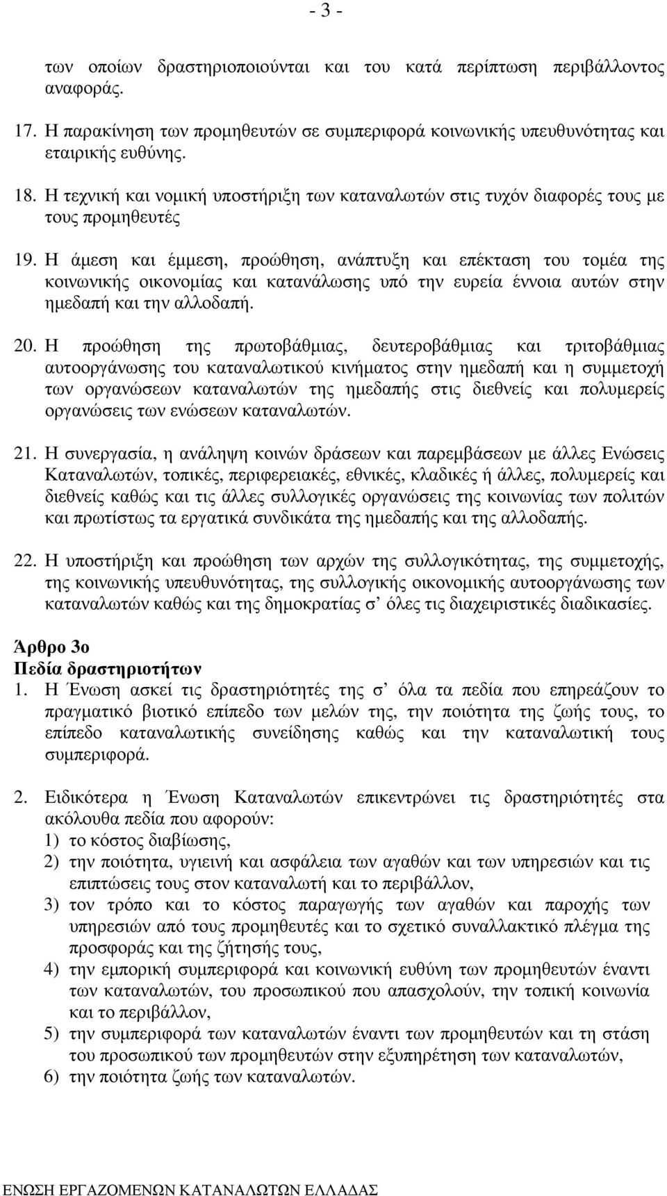 Η άµεση και έµµεση, προώθηση, ανάπτυξη και επέκταση του τοµέα της κοινωνικής οικονοµίας και κατανάλωσης υπό την ευρεία έννοια αυτών στην ηµεδαπή και την αλλοδαπή. 20.