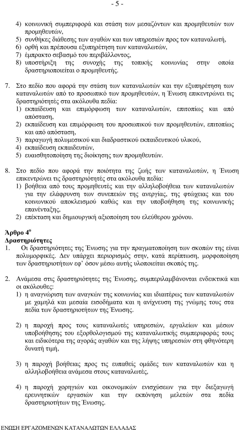 έµπρακτο σεβασµό του περιβάλλοντος, 8) υποστήριξη της συνοχής της τοπικής κοινωνίας στην οποία δραστηριοποιείται ο προµηθευτής. 7.