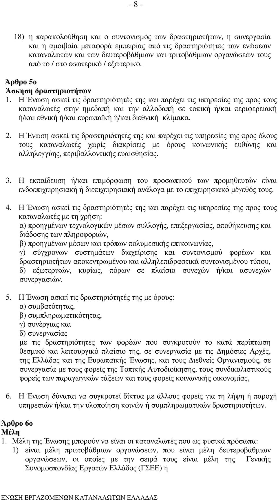 Η Ένωση ασκεί τις δραστηριότητές της και παρέχει τις υπηρεσίες της προς τους καταναλωτές στην ηµεδαπή και την αλλοδαπή σε τοπική ή/και περιφερειακή ή/και εθνική ή/και ευρωπαϊκή ή/και διεθνική κλίµακα.