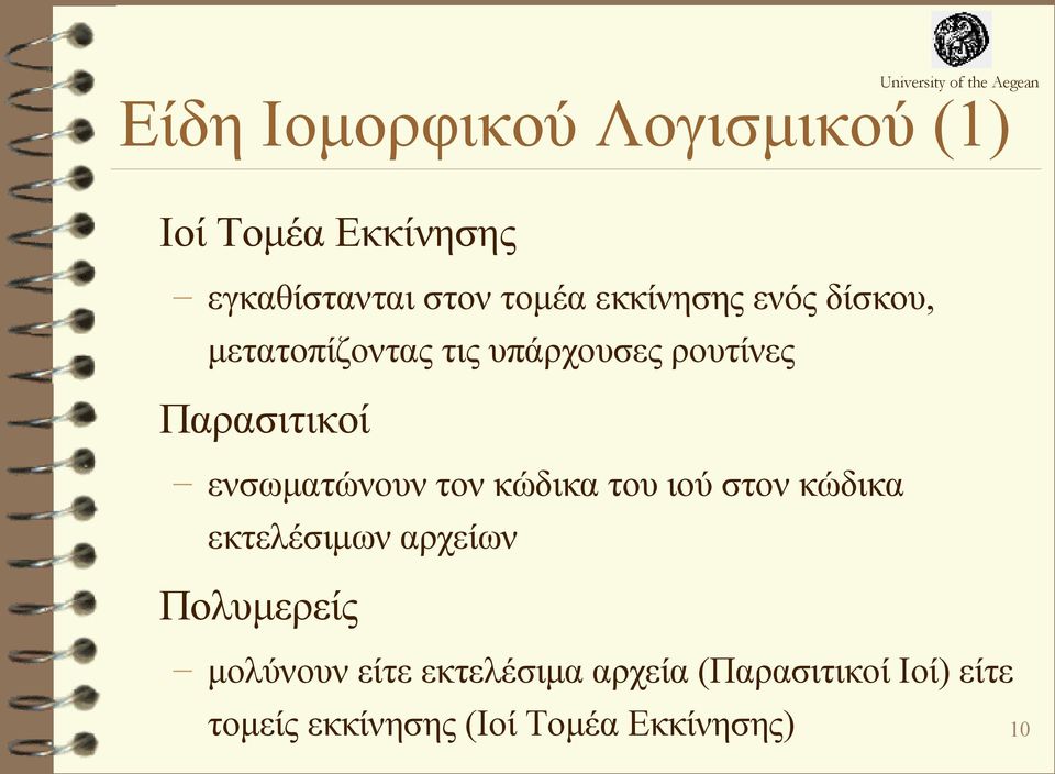 ενσωματώνουν τον κώδικα του ιού στον κώδικα εκτελέσιμων αρχείων Πολυμερείς