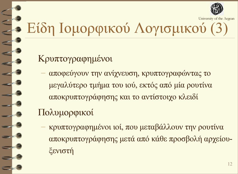 αποκρυπτογράφησης και το αντίστοιχο κλειδί Πολυμορφικοί κρυπτογραφημένοι