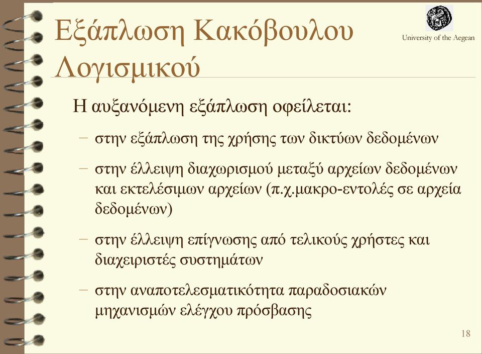 αρχείων (π.χ.μακρο-εντολές σε αρχεία δεδομένων) στην έλλειψη επίγνωσης από τελικούς χρήστες