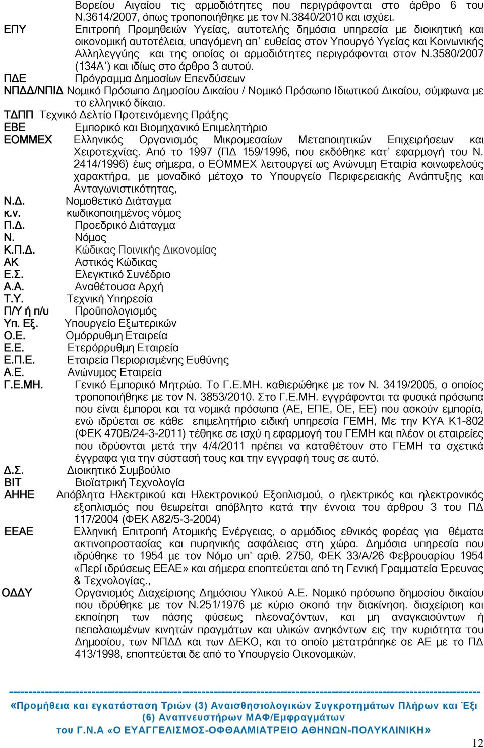 περιγράφονται στον Ν.3580/2007 (134Α ) και ιδίως στο άρθρο 3 αυτού.