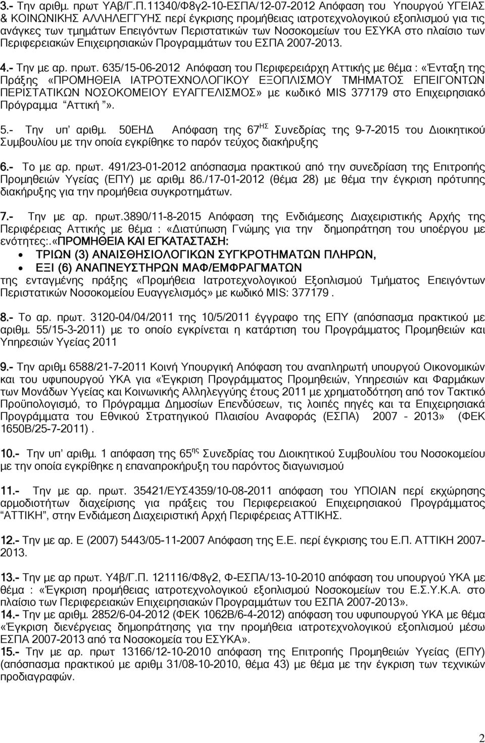 Νοσοκομείων του ΕΣΥΚΑ στο πλαίσιο των Περιφερειακών Επιχειρησιακών Προγραμμάτων του ΕΣΠΑ 2007-2013. 4.- Την με αρ. πρωτ.