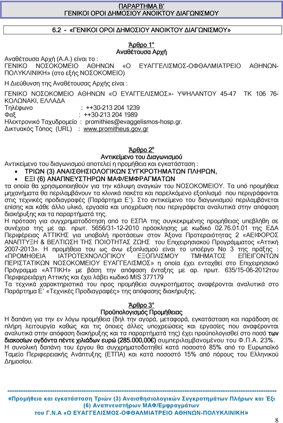 Τηλέφωνο : ++30 213 204 1239 Φαξ : ++30 213 204 1989 Ηλεκτρονικό Ταχυδρομείο : promithies@evaggelismos-hosp.gr. Δικτυακός Τόπος (URL) : www.promitheus.gov.