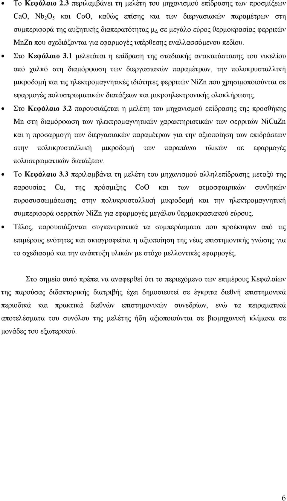 θερμοκρασίας φερριτών MnZn που σχεδιάζονται για εφαρμογές υπέρθεσης εναλλασσόμενου πεδίου. Στο Κεφάλαιο 3.