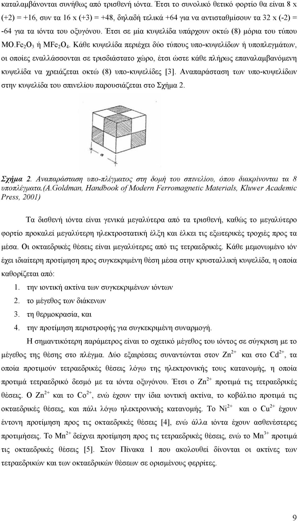 Έτσι σε μία κυψελίδα υπάρχουν οκτώ (8) μόρια του τύπου MO.Fe O ή MFe O 2 3 2 4.