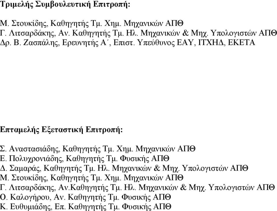 Μηχανικών ΑΠΘ Ε. Πολυχρονιάδης, Καθηγητής Τμ. Φυσικής ΑΠΘ Δ. Σαμαράς, Καθηγητής Τμ. Ηλ. Μηχανικών & Μηχ. Υπολογιστών ΑΠΘ Μ. Στουκίδης, Καθηγητής Τμ. Χημ.