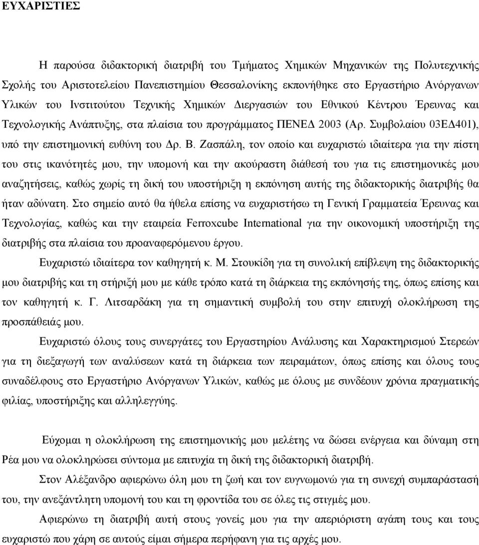 Ζασπάλη, τον οποίο και ευχαριστώ ιδιαίτερα για την πίστη του στις ικανότητές μου, την υπομονή και την ακούραστη διάθεσή του για τις επιστημονικές μου αναζητήσεις, καθώς χωρίς τη δική του υποστήριξη η