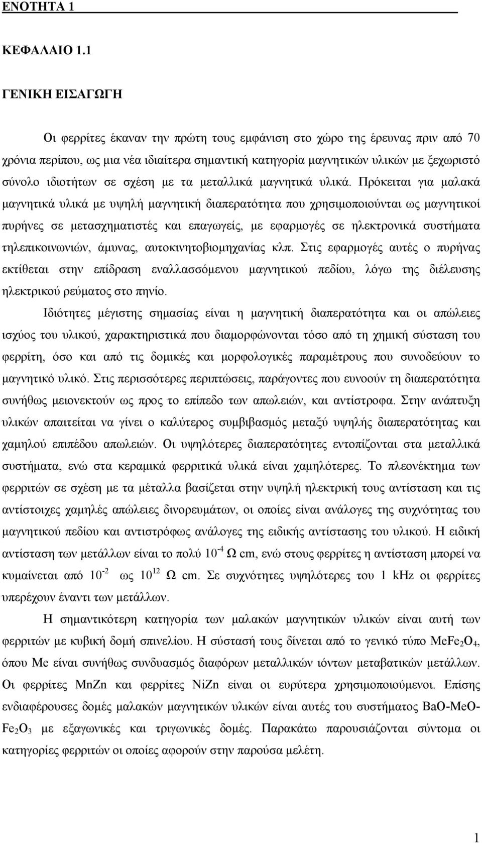 σε σχέση με τα μεταλλικά μαγνητικά υλικά.