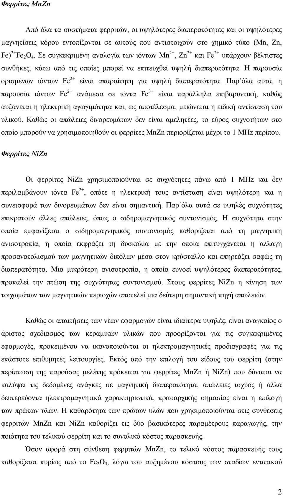 Η παρουσία ορισμένων ιόντων Fe 2+ είναι απαραίτητη για υψηλή διαπερατότητα.