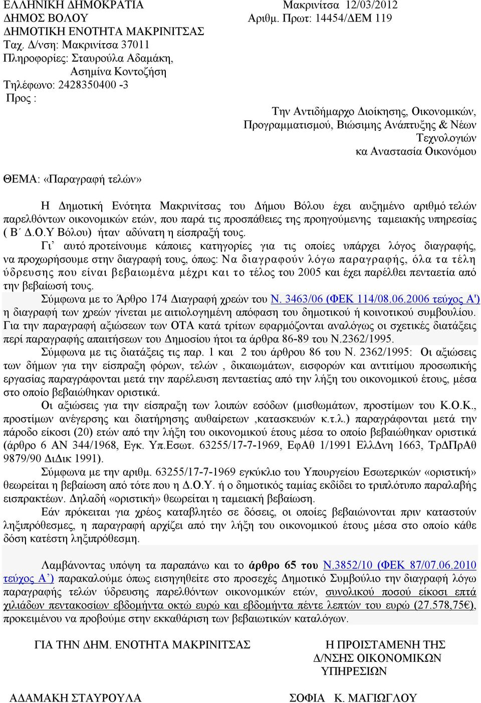 κα Αναστασία Οικονόμου ΘΕΜΑ: «Παραγραφή τελών» Η Δημοτική Ενότητα Μακρινίτσας του Δήμου Βόλου έχει αυξημένο αριθμό τελών παρελθόντων οικονομικών ετών, που παρά τις προσπάθειες της προηγούμενης