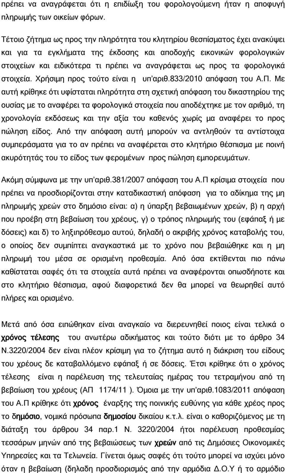 προς τα φορολογικά στοιχεία. Χρήσιμη προς τούτο είναι η υπ αριθ.833/2010 απόφαση του Α.Π.