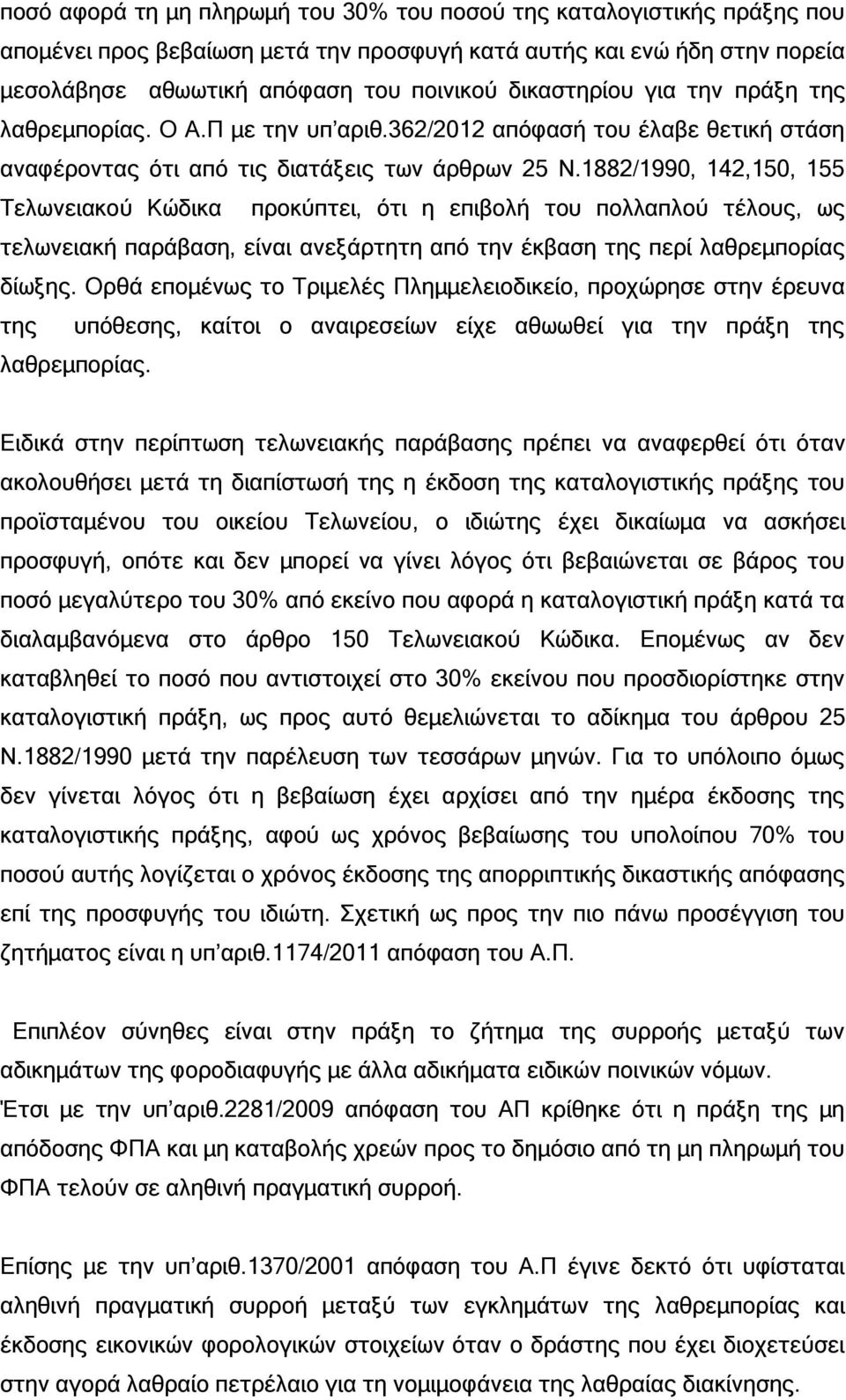 1882/1990, 142,150, 155 Τελωνειακού Κώδικα προκύπτει, ότι η επιβολή του πολλαπλού τέλους, ως τελωνειακή παράβαση, είναι ανεξάρτητη από την έκβαση της περί λαθρεμπορίας δίωξης.