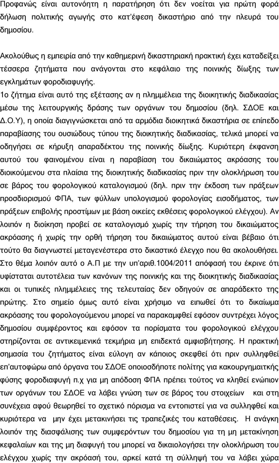 1ο ζήτημα είναι αυτό της εξέτασης αν η πλημμέλεια της διοικητικής διαδικασίας μέσω της λειτουργικής δράσης των οργάνων του δημοσίου (δηλ. ΣΔΟΕ