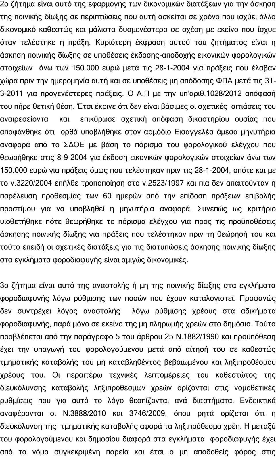 000 ευρώ μετά τις 28-1-2004 για πράξεις που έλαβαν χώρα πριν την ημερομηνία αυτή και σε υποθέσεις μη απόδοσης ΦΠΑ μετά τις 31-3-2011 για προγενέστερες πράξεις. Ο Α.Π με την υπ αριθ.