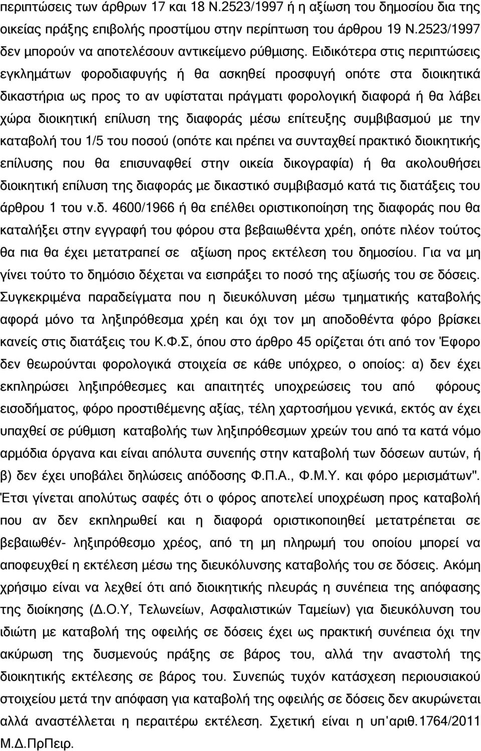 διαφοράς μέσω επίτευξης συμβιβασμού με την καταβολή του 1/5 του ποσού (οπότε και πρέπει να συνταχθεί πρακτικό διοικητικής επίλυσης που θα επισυναφθεί στην οικεία δικογραφία) ή θα ακολουθήσει