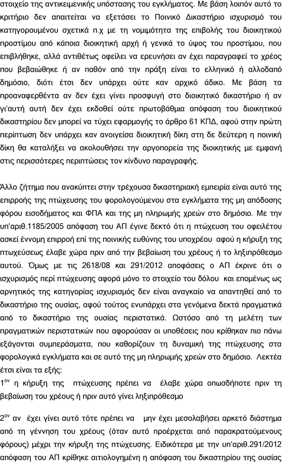 που βεβαιώθηκε ή αν παθόν από την πράξη είναι το ελληνικό ή αλλοδαπό δημόσιο, διότι έτσι δεν υπάρχει ούτε καν αρχικό άδικο.