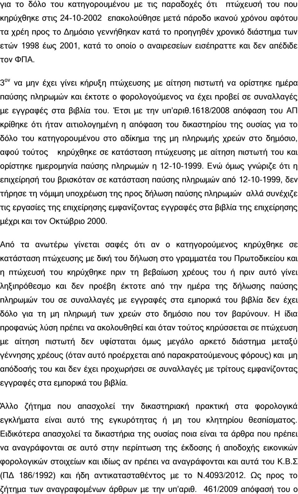 3 ον να μην έχει γίνει κήρυξη πτώχευσης με αίτηση πιστωτή να ορίστηκε ημέρα παύσης πληρωμών και έκτοτε ο φορολογούμενος να έχει προβεί σε συναλλαγές με εγγραφές στα βιβλία του. Έτσι με την υπ αριθ.