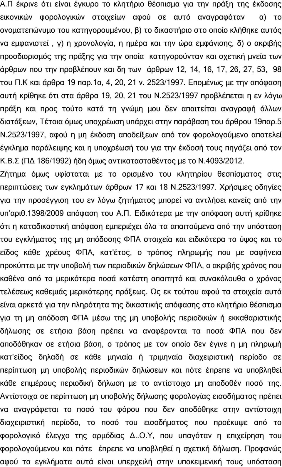 των άρθρων 12, 14, 16, 17, 26, 27, 53, 98 του Π.Κ και άρθρα 19 παρ.1α, 4, 20, 21 ν. 2523/1997. Επομένως με την απόφαση αυτή κρίθηκε ότι στα άρθρα 19, 20, 21 του Ν.