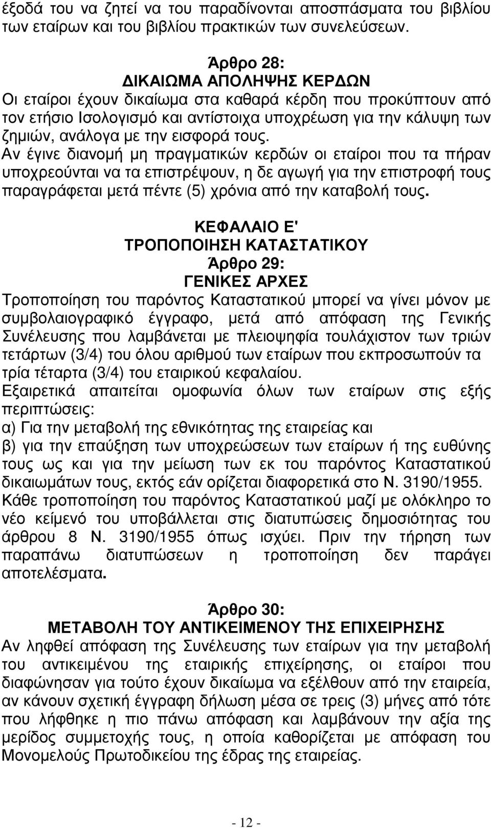 Αν έγινε διανοµή µη πραγµατικών κερδών οι εταίροι που τα πήραν υποχρεούνται να τα επιστρέψουν, η δε αγωγή για την επιστροφή τους παραγράφεται µετά πέντε (5) χρόνια από την καταβολή τους.