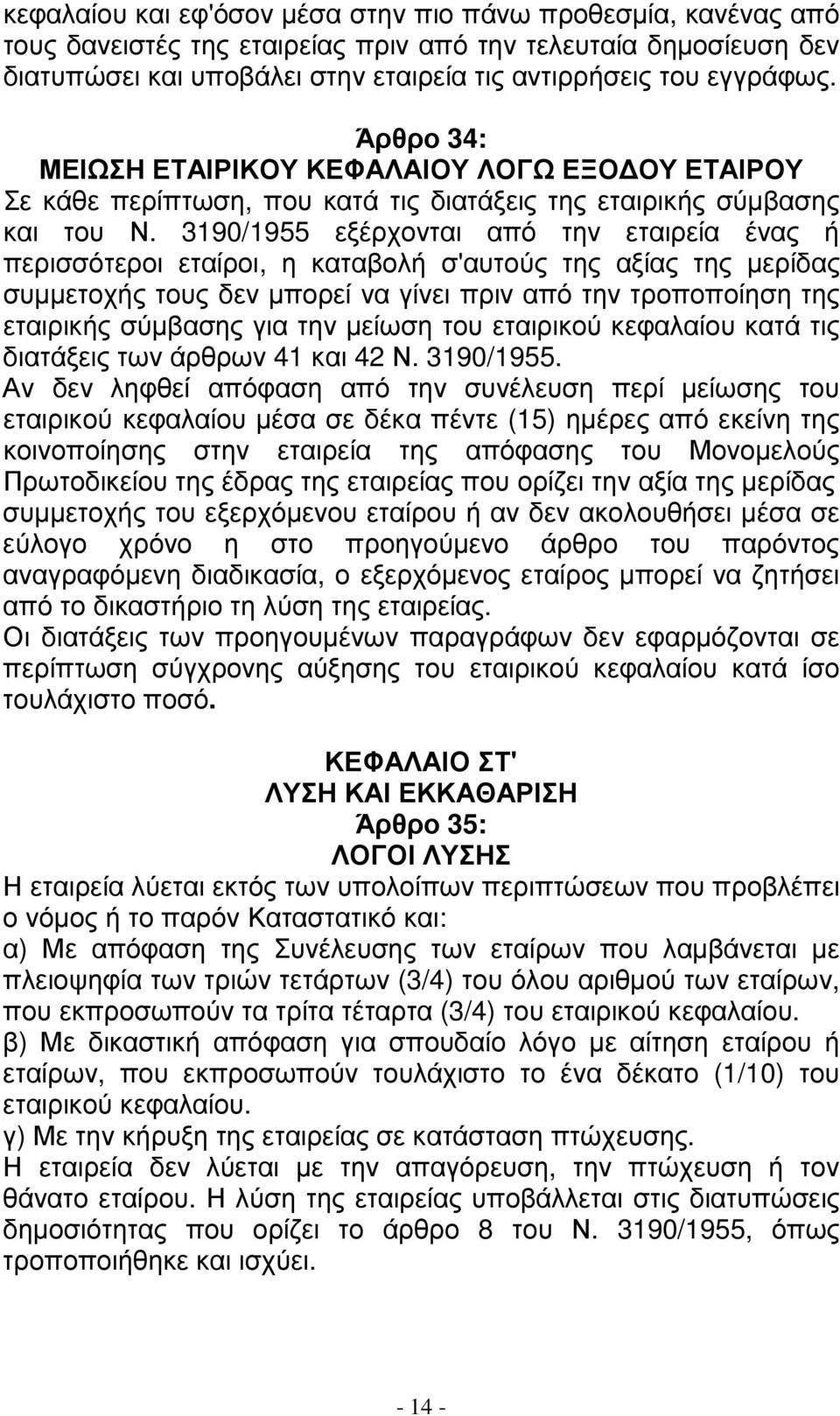 3190/1955 εξέρχονται από την εταιρεία ένας ή περισσότεροι εταίροι, η καταβολή σ'αυτούς της αξίας της µερίδας συµµετοχής τους δεν µπορεί να γίνει πριν από την τροποποίηση της εταιρικής σύµβασης για