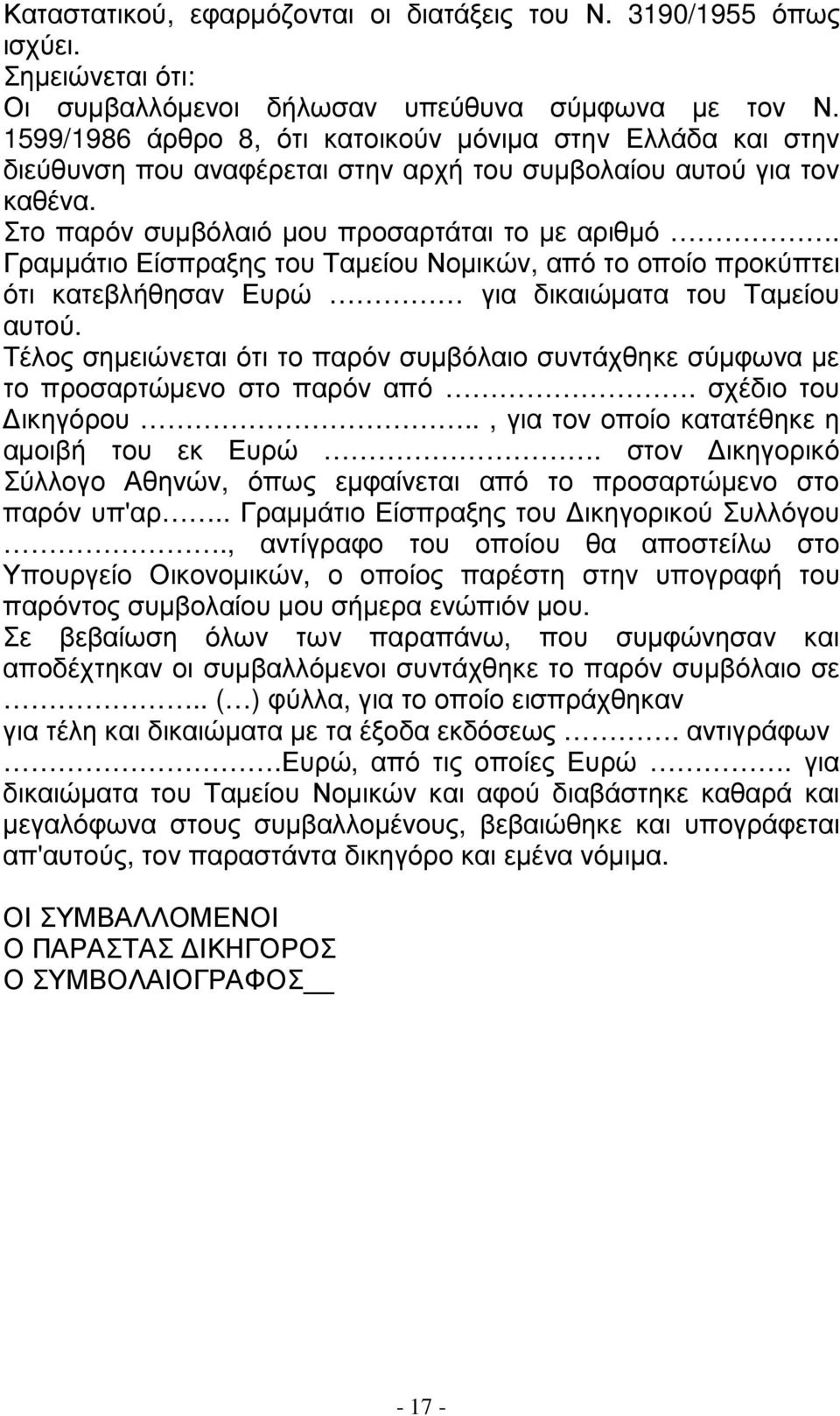 Γραµµάτιο Είσπραξης του Ταµείου Νοµικών, από το οποίο προκύπτει ότι κατεβλήθησαν Ευρώ για δικαιώµατα του Ταµείου αυτού.