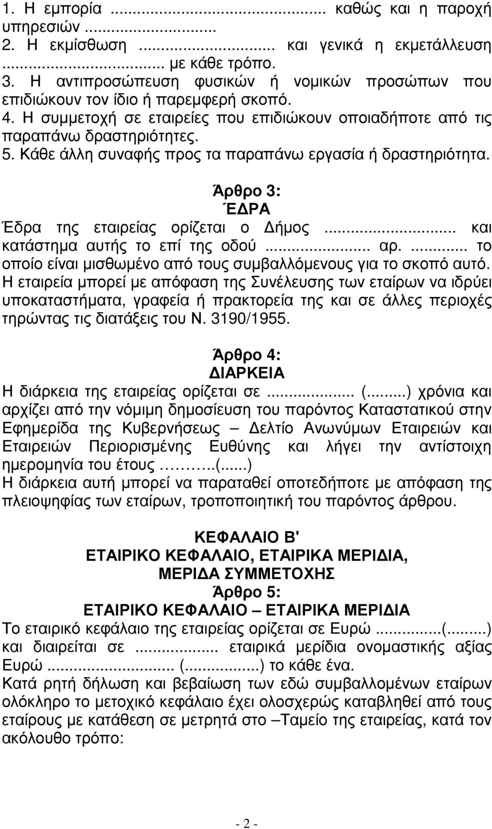 .. και κατάστηµα αυτής το επί της οδού... αρ.... το οποίο είναι µισθωµένο από τους συµβαλλόµενους για το σκοπό αυτό.