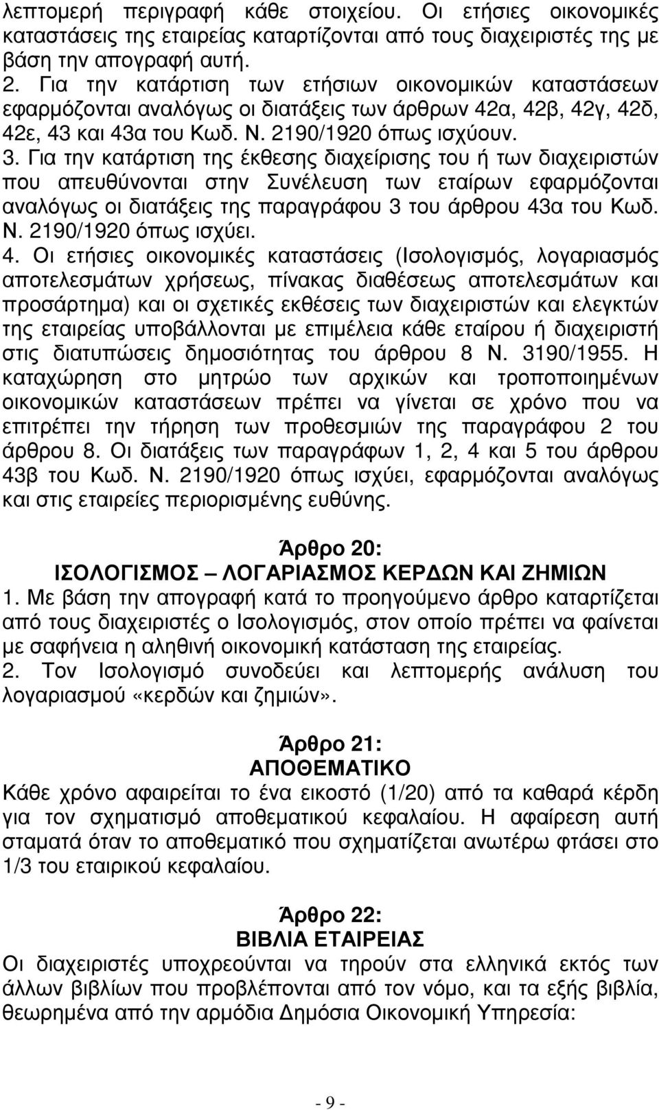 Για την κατάρτιση της έκθεσης διαχείρισης του ή των διαχειριστών που απευθύνονται στην Συνέλευση των εταίρων εφαρµόζονται αναλόγως οι διατάξεις της παραγράφου 3 του άρθρου 43α του Κωδ. Ν.