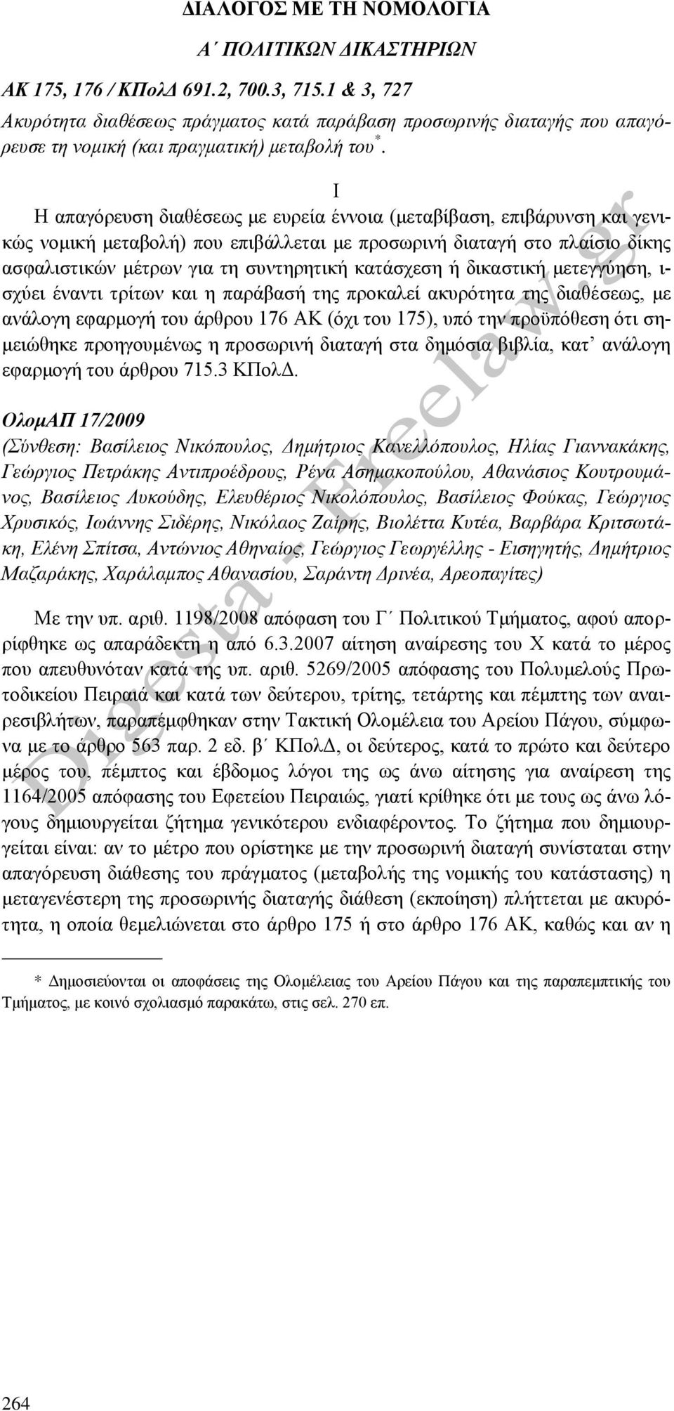 Ι Η απαγόρευση διαθέσεως με ευρεία έννοια (μεταβίβαση, επιβάρυνση και γενικώς νομική μεταβολή) που επιβάλλεται με προσωρινή διαταγή στο πλαίσιο δίκης ασφαλιστικών μέτρων για τη συντηρητική κατάσχεση