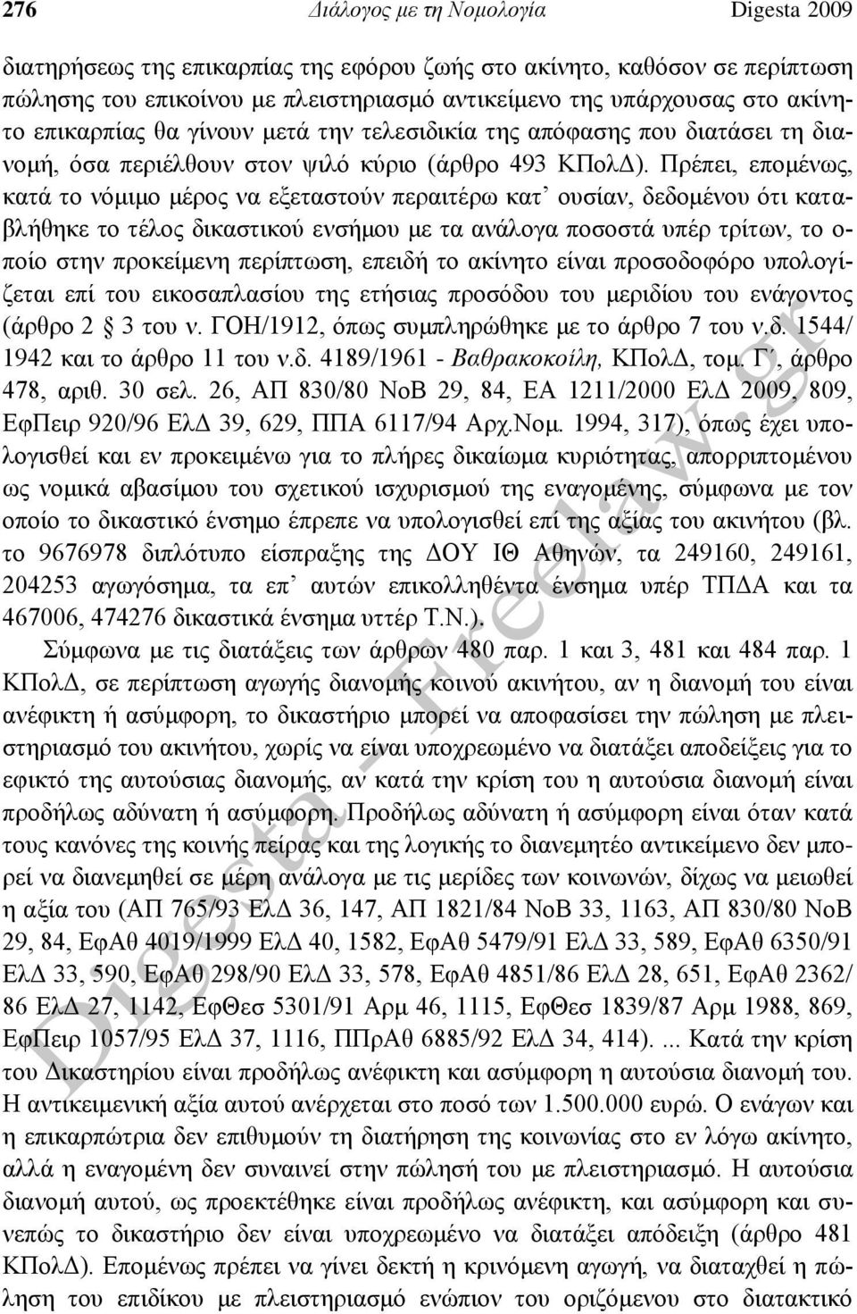 Πρέπει, επομένως, κατά το νόμιμο μέρος να εξεταστούν περαιτέρω κατ ουσίαν, δεδομένου ότι καταβλήθηκε το τέλος δικαστικού ενσήμου με τα ανάλογα ποσοστά υπέρ τρίτων, το ο- ποίο στην προκείμενη