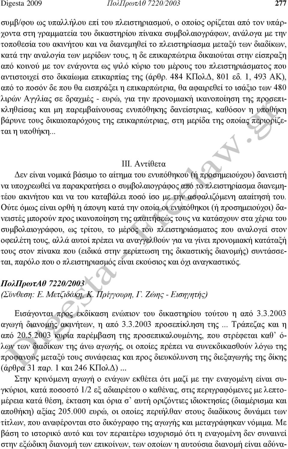 του πλειστηριάσματος που αντιστοιχεί στο δικαίωμα επικαρπίας της (άρθρ. 484 ΚΠολΔ, 801 εδ.