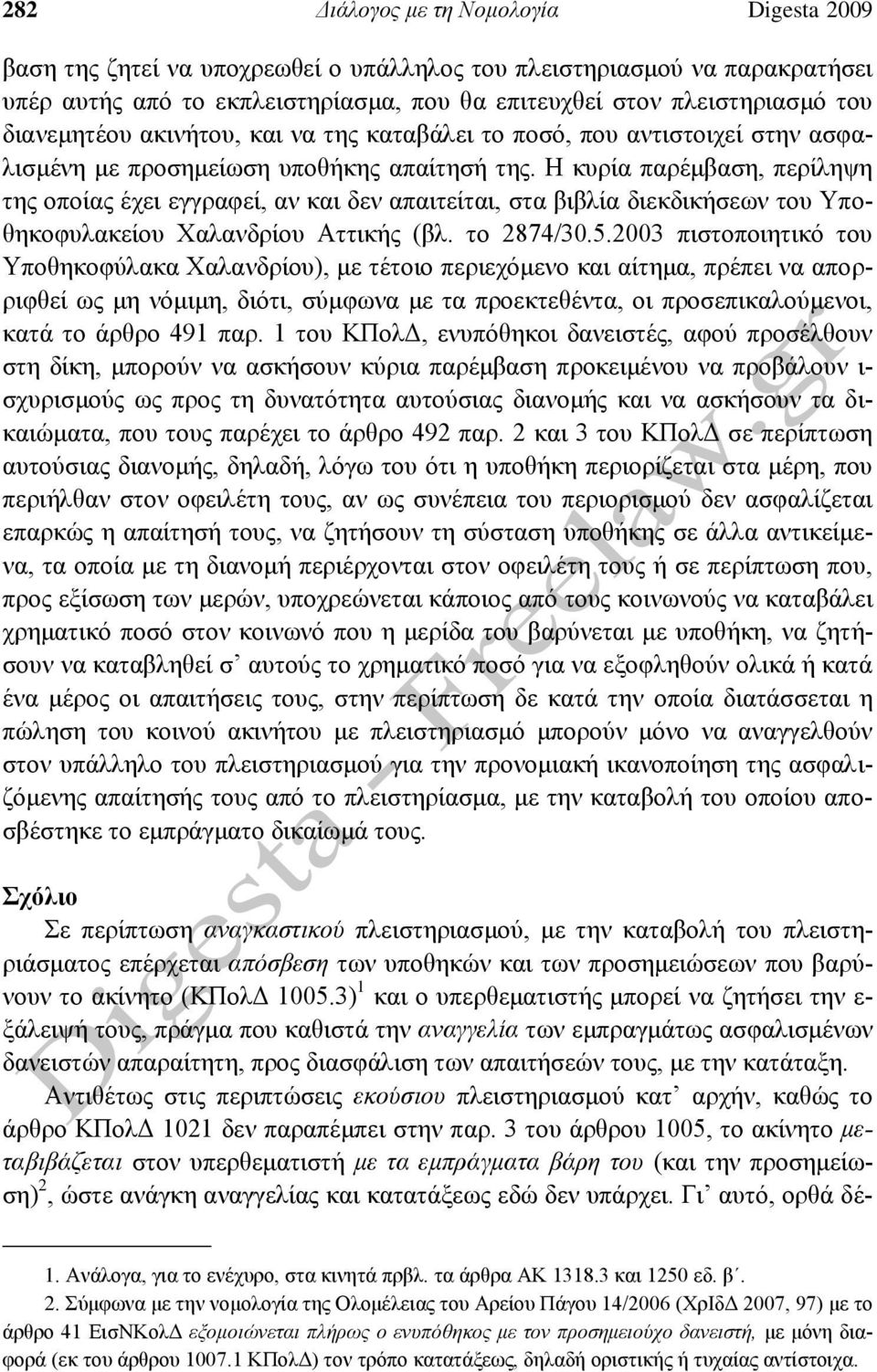 Η κυρία παρέμβαση, περίληψη της οποίας έχει εγγραφεί, αν και δεν απαιτείται, στα βιβλία διεκδικήσεων του Υποθηκοφυλακείου Χαλανδρίου Αττικής (βλ. το 2874/30.5.