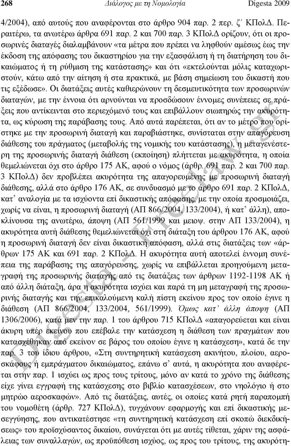 ρύθμιση της κατάστασης» και ότι «εκτελούνται μόλις καταχωριστούν, κάτω από την αίτηση ή στα πρακτικά, με βάση σημείωση του δικαστή που τις εξέδωσε».