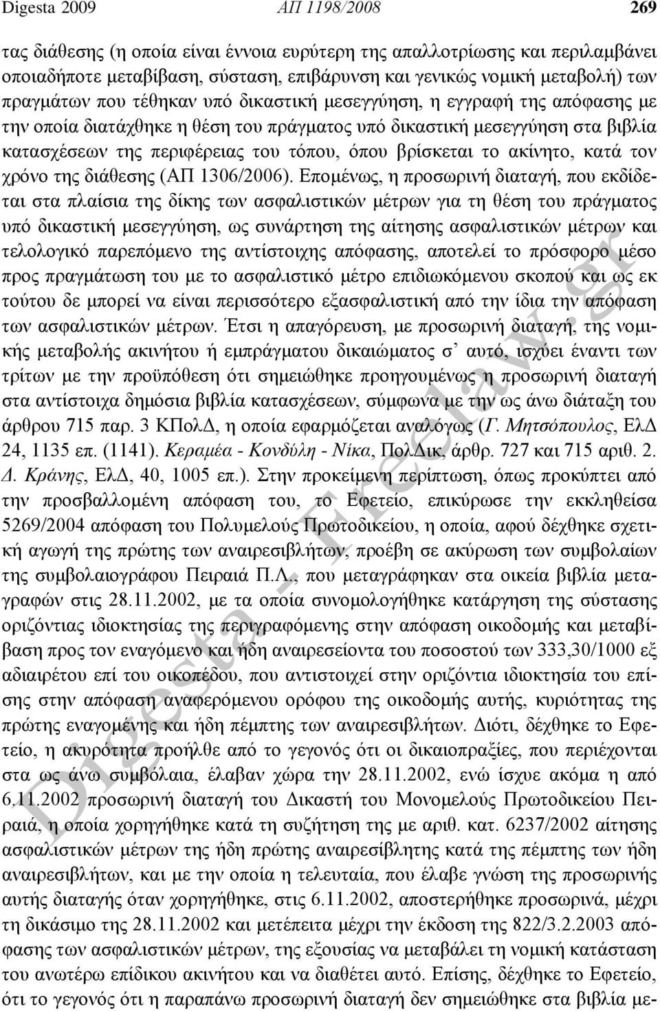 ακίνητο, κατά τον χρόνο της διάθεσης (ΑΠ 1306/2006).