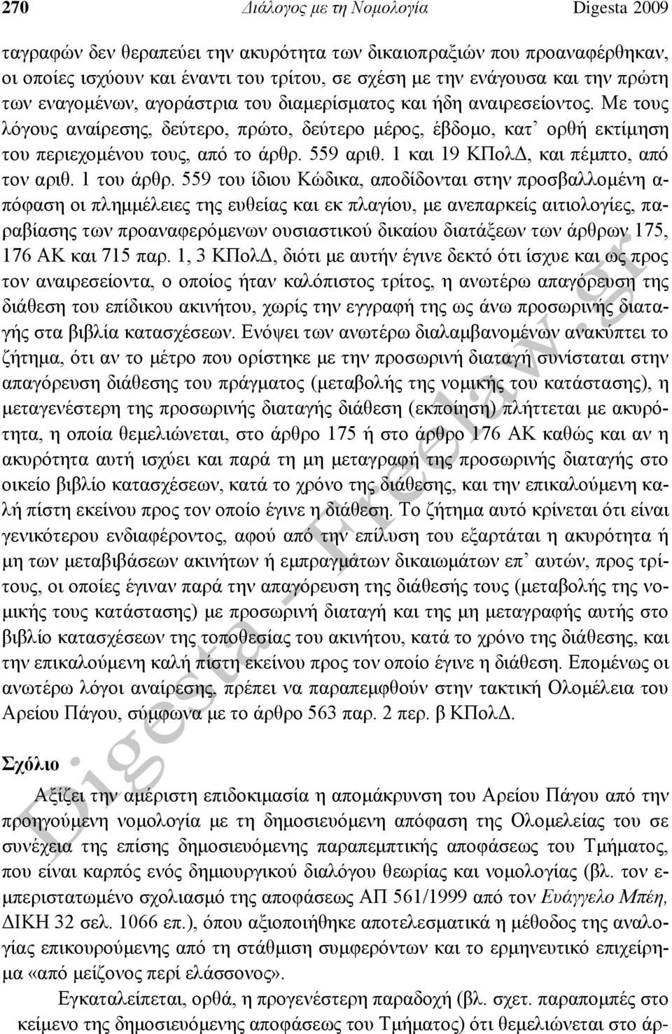 1 και 19 ΚΠολΔ, και πέμπτο, από τον αριθ. 1 του άρθρ.