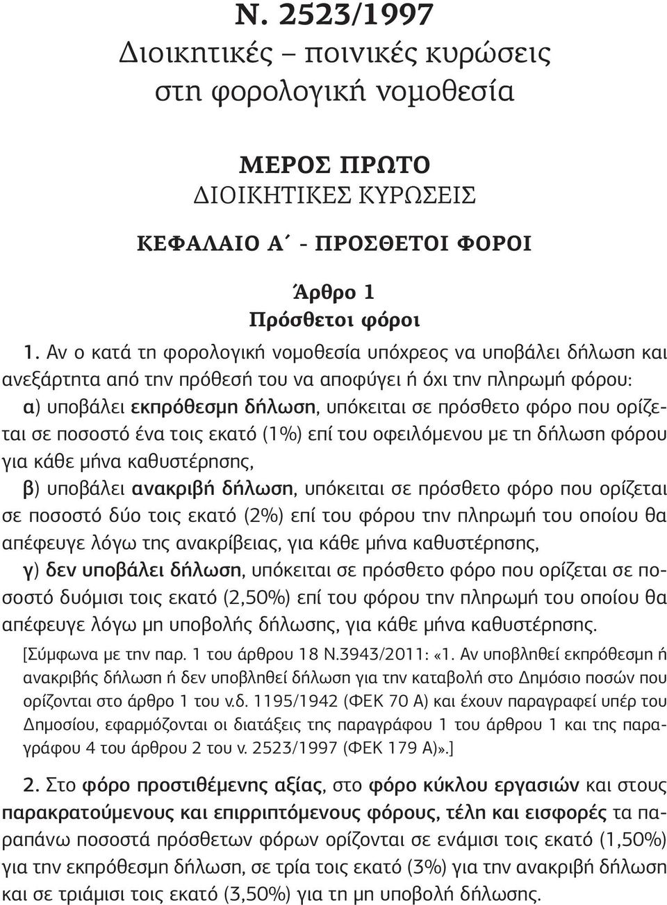 ορίζεται σε ποσοστό ένα τοις εκατό (1%) επί του οφειλόμενου με τη δήλωση φόρου για κάθε μήνα καθυστέρησης, β) υποβάλει ανακριβή δήλωση, υπόκειται σε πρόσθετο φόρο που ορίζεται σε ποσοστό δύο τοις