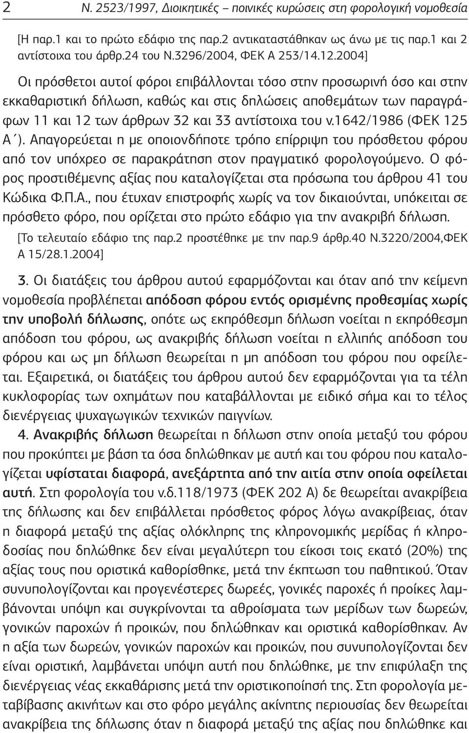 2004] Οι πρόσθετοι αυτοί φόροι επιβάλλονται τόσο στην προσωρινή όσο και στην εκκαθαριστική δήλωση, καθώς και στις δηλώσεις αποθεμάτων των παραγράφων 11 και 12 των άρθρων 32 και 33 αντίστοιχα του ν.