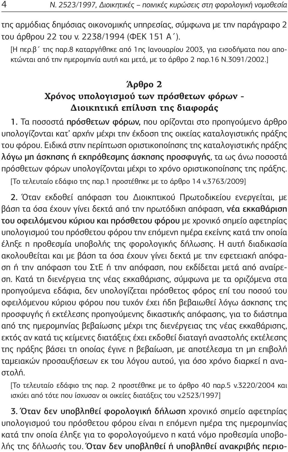 ] Άρθρο 2 Χρόνος υπολογισμού των πρόσθετων φόρων - Διοικητική επίλυση της διαφοράς 1.