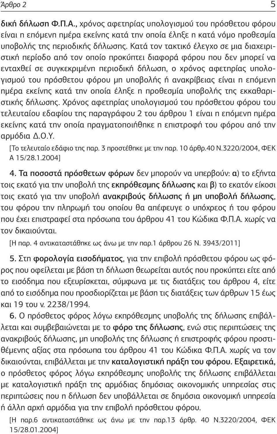 φόρου μη υποβολής ή ανακρίβειας είναι η επόμενη ημέρα εκείνης κατά την οποία έληξε η προθεσμία υποβολής της εκκαθαριστικής δήλωσης.