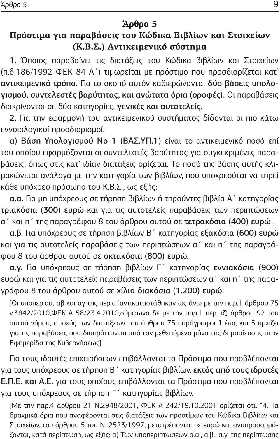 Για την εφαρμογή του αντικειμενικού συστήματος δίδονται οι πιο κάτω εννοιολογικοί προσδιορισμοί: α) Βάση Υπολογισμού Νο 1 (ΒΑΣ.ΥΠ.