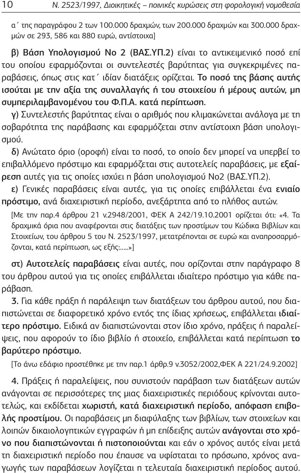 2) είναι το αντικειμενικό ποσό επί του οποίου εφαρμόζονται οι συντελεστές βαρύτητας για συγκεκριμένες παραβάσεις, όπως στις κατ ιδίαν διατάξεις ορίζεται.